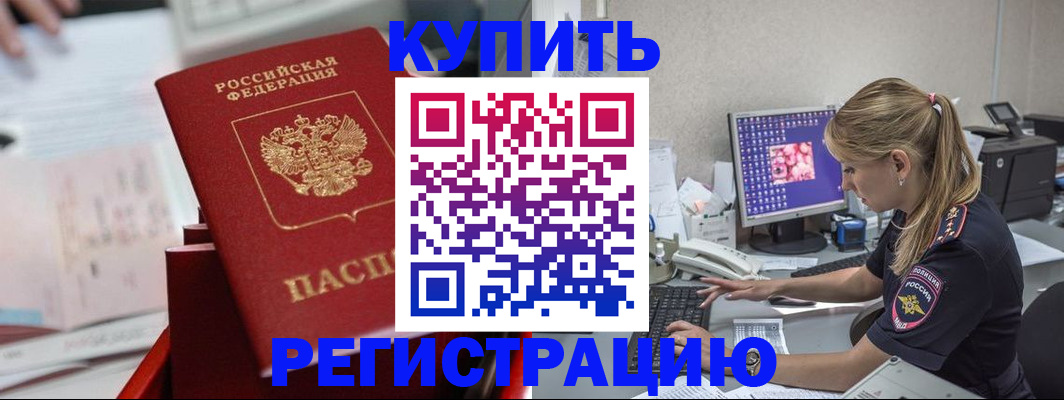 временная регистрация купить в Железногорске