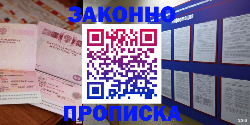 прописка для работы в Железногорске